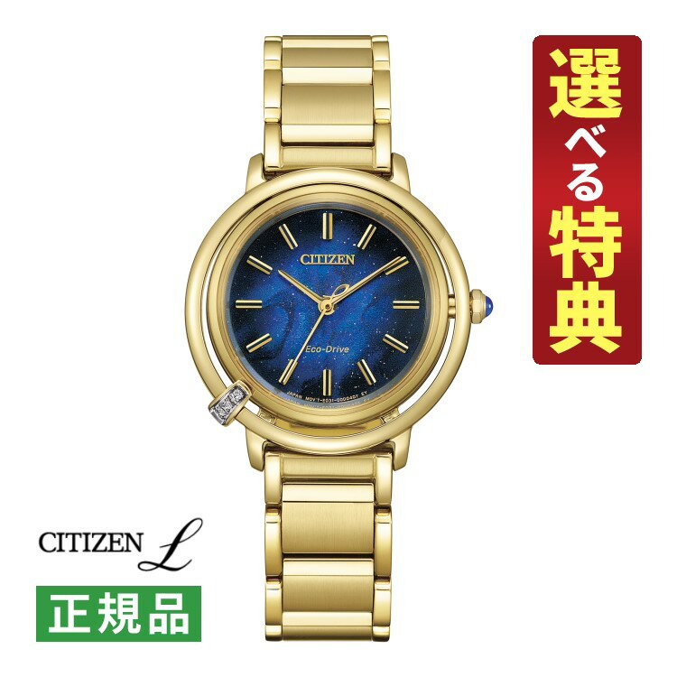 楽天ホームショッピング【選べる特典付！】シチズン エル ソーラー レディース 腕時計 EM1099-57L ARCLY Collection 水 AQUA 限定モデル ブルー ステンレスバンド アナログ CITIZEN L 国内正規品（9月新商品）