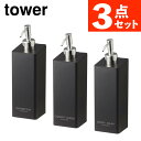 【ディスペンサー3点セット】山崎実業 tower タワー フィルムフックツーウェイディスペンサー 5361・5363・5365/5367(シャンプー・トリートメ...
