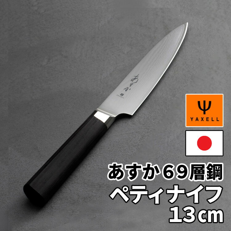 【レビューで北海道米プレゼント！】ヤクセル（YAXELL） あすか 69層鋼 31302 ペティナイフ 130mm 包丁 日本製 右利き 左利き ダマスカス 黒ハンドル ステンレス鋼 ダマスカス包丁