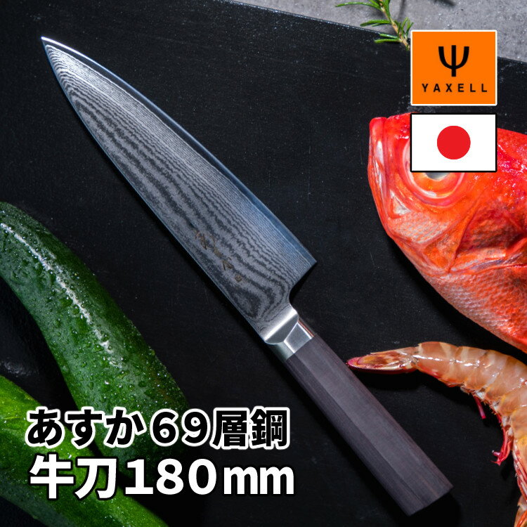 【レビューで北海道米プレゼント！】ヤクセル（YAXELL） あすか 69層鋼 31300 牛刀 180mm 包丁 日本製 シェフナイフ 右利き 左利き ダマスカス 黒ハンドル ステンレス鋼 ダマスカス包丁