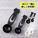 貝印(KAI) DH27 Nyammy(ニャミー) ねこの計量スプーン(ブラック/ウォームグレー)大さじ 小さじ 1/2 クリップ ねこ かわいい キッチングッ...