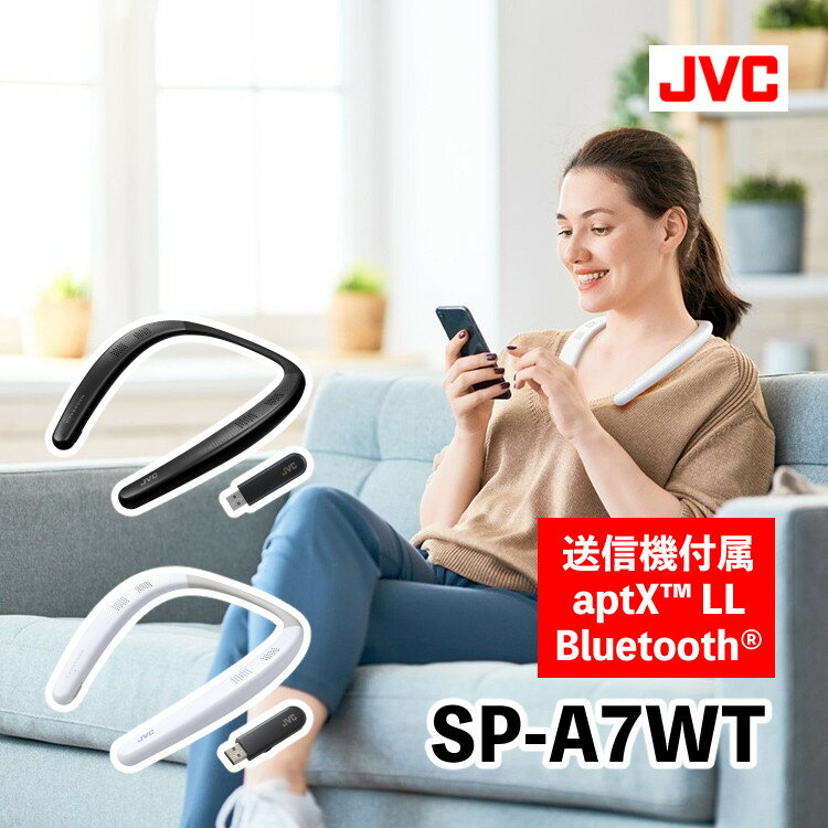 保証情報 等 ▼JVCケンウッド SP-A7WT 【メーカー保証】1年間 【付属品】充電用USBケーブル、オーディオケーブル、Bluetooth(R)送信機 【ネックスピーカー】JVCケンウッド SP-A7WT NAGARAKU （ウェアラブルワイヤレススピーカー）ブラック/ホワイト テレビやスマートフォンの音が耳元でクリアに聞こえる ●首にかけるだけで"ながら聴き"ができるネックバンドスピーカー 首にかけるだけで耳をふさがずにリスニングが楽しめるネックバンドスタイルを採用。ストレスフリーなリスニングスタイルで、テレビの"ながら見"や音楽の"ながら聴き"、ハンズフリー通話による"ながら通話"が楽しめます。 ●テレビ用のBluetooth(R)送信機つき テレビ音声用のBluetooth(R) 送信機を付属。テレビと接続してペアリングするだけで耳元でクリアな音声を聞くことができるため、深夜でも音量を気にせずテレビ鑑賞が楽しめます。 ★テレビにUSB端子がない場合は、市販のUSB変換ACアダプター（DC 5Vタイプ）などを使ってください。 ★付属のテレビ音声用送信機はSP-A7WT専用です。他の機器では使用できません。 ●テレビ映像と再生音声のズレが少ない低遅延コーデック対応 低遅延コーデックQualcomm(R) aptX(TM) Low Latencyに対応。映像と再生音声のズレを抑えて、違和感なくテレビ視聴や動画再生を楽しめます。 ●キッチンでの水しぶきや外出時の雨を気にせず使える生活防水対応 水しぶきや雨を気にせず使える生活防水に対応※1。キッチンで料理や洗いものなどをしながら、あるいは屋外での散歩時など、日常のさまざまなシーンでテレビ音声や音楽を楽しめます。 ※1：スピーカー本体のみ　JIS保護等級4級(IPX4)相当 ●装着していることを忘れるほどの軽量設計 装着していることを忘れるほどの軽量設計（約83g）により、長時間装用も快適です。 ●連続15時間の長時間リスニングに対応 スピーカー本体に内蔵したバッテリーにより、約15時間※2の連続再生を実現。充電切れを気にすることなく長時間のリスニングが楽しめます。 ※2：使用条件により変わります。 ●クリアで豊かな高音質サウンド メインスピーカーに加えて低音増強振動板ユニット「パッシブラジエーター」を搭載した高出力仕様により、コンパクトサイズながらクリアで豊かな高音質サウンドを実現します。 ●音声アシスタント機能の起動や接続機器のリモート操作が可能 本体からスマートフォンの音声アシスタント機能の起動が可能※3。また、接続機器のボリューム調整/再生/一時停止/曲送り/曲戻しなどのリモート操作ができます。 ※3：接続機器の仕様により、対応していない場合があります。 ●ハンズ＆イヤーフリー通話に対応(※3)したマイクを搭載 ※3：接続機器の仕様により、対応していない場合があります。 ●2台同時にテレビ音声を楽しめます。 SP-A7WTを追加すれば2台同時に同じテレビの音声を楽しめます。 スピーカー本体を2台接続時は、Qualcomm(R) aptX(TM) Low Latencyに対応していません。 【商品仕様】 カラー SP-A7WT-B：ブラック SP-A7WT-W：ホワイト 型名 SP-A7WT （本体「SP-A7W」＋Bluetooth(R)送信機「ZM-A7TX」) スピーカーユニット メインスピーカー：20mm×15mm×2 パッシブラジエーター：20mm×15mm×2 通信方式 Bluetooth(R)標準規格 Ver. 5.0 出力/最大通信距離 Bluetooth(R)標準規格　Power Class 2/約10m※5 対応Bluetooth プロファイル A2DP、AVRCP、HFP、HSP 対応コーデック SBC、Qualcomm(R)aptX(TM)audio Qualcomm(R)aptX(TM) Low Latency audio 対応コンテンツ保護 SCMS-T方式 電源 DC3.7V、内蔵リチウムポリマー充電池 電池持続時間 約15時間（使用条件により変わります） 充電時間 約3時間（使用条件により変わります） 質量 約83g 付属品 充電用USBケーブル、オーディオケーブル、Bluetooth(R)送信機 ※5：2.4GHz帯の周波数を使用した無線機器です。また通信距離は目安です。周囲の環境や建物の構造、電子レンジなど2.4GHz帯を使用する機器や無線などの干渉により、音が途切れたり、受信距離が短くなる場合があります。 ※ご使用のパソコンのモニターによって、実際の商品と色柄が異なって見える場合があります。予めご了承下さい。 ＜商標について＞ ・「NAGARAKU（ロゴ）」は株式会社JVCケンウッドの商標または登録商標です。 ・Bluetooth (R)ワードマークとロゴは、Bluetooth SIG, Inc.の所有であり、株式会社JVCケンウッドはライセンスに基づきこのロゴを使用しています。 ・Qualcomm (R) aptX(TM) はQualcomm Technologies, Inc.および／またはその子会社の製品です。 ・Qualcomm (R)は米国および他の国々で登録されたQualcomm Incorporatedの商標です。 ・aptX(TM)は米国および他の国で登録されたQualcomm Technologies International, Ltd.の商標です。 ・その他、記載されている会社名、製品名は各社の商標および登録商標です。 敬老の日 プレゼント に最適!年配 だから 耳が遠く TV（テレビ）の音（ボリューム）が大きくなりがちだから という理由で探している方も多いでしょうが、それだけじゃなく情報を取り入れる 聞きながら何かをしていたい 作業って 結構日常の中でありませんか？ アイロン をかけながら、 料理 をしながら、洗濯、掃除、などなど、そんな方々には 使ってみると手放せなくなっちゃいます。敬老の日 だけじゃありません。 忙しい お母さん や お父さん の誕生日プレゼント クリスマスプレゼントなどのGIFT（ギフト）におすすめ。自分を効率よく動くアイテムとしてもいかがでしょうか？