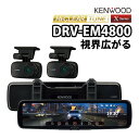 ケンウッド KENWOOD デジタルルームミラー型 ドライブレコーダー DRV-EM4800 2023年秋モデル 前後撮影 ミラレコ ドラレコ 電子ミラー マイクロSDカード 鮮明 高画質 運転支援 HDR 広視野角レンズ タッチパネル式 ハイクリアチューンモデル Xシリーズ