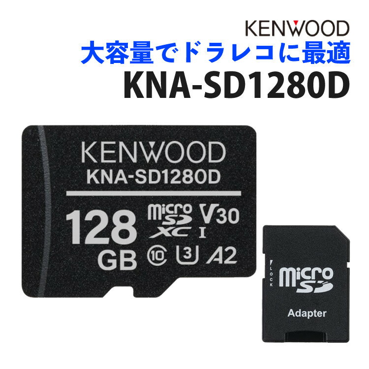 ケンウッド KENWOOD microSDXCメモリーカード 128GB KNA-SD1280D 大容量TLC方式 ●ご存知ですか？　SDカードは寿命がある消耗品ということ。 SDカードは、繰り返しデータを書き換えることにより内部部品が消耗...