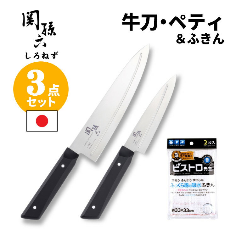 貝印 関孫六 しろねず 包丁＆ふきん 3点セット 【セット内容】 ・貝印 関孫六 しろねず 牛刀 180mm AB5473 ・貝印 関孫六 しろねず ペティ 120mm AB5470 ・サンベルム ビストロ先生 ふっくら綿の吸水ふきん 2枚入 K73013 関孫六 しろねず 切離れが良い優美なリブラインが特徴。 握りやすさにこだわったコンパクトなハンドルのシリーズです。 ・途切れのない凸リブラインが、高い切離れ効果を実現。 ※右利きで使用したのみ効果を実感できます。 ・握りやすさにこだわったコンパクトサイズの柄。 ・ステンレス単層材でサビにくく、メンテナンスがしやすい。 ・耐熱性に優れた樹脂柄は、食器洗浄機や食器乾燥器に使用可能です。 使用後は速やかに汚れや水分を取り除いて乾燥させてください。 汚れや水分を残したまま放置するとサビや変色の原因になります。 (1)牛刀 18cm AB-5473 西洋生まれの牛刀はシェフナイフとも呼ばれます。 三徳包丁と比べると刃幅が狭く、先が尖っているので肉を切るときに刃先を入れて切りやすくなっています。 大きな食材にも対応でき、肉や魚のカットに適している包丁です。 (2)ペティ 12cm AB-5470 牛刀をそのまま小さくしたような包丁。 小回りが利きやすく、野菜の皮むきや面取り、飾り切りなどに向いています。 小型で軽量のため、扱いやすくメイン包丁のサポートとして便利です。 材質 刃体：ステンレス刃物鋼 柄：ポリプロピレン（耐熱温度110℃）、ナイロン（耐熱温度110℃） サイズ 牛刀：約45×300×15mm ペティ：約45×240×15mm 刃渡り 牛刀：約180mm ペティ：約120mm 重量 牛刀：約103g ペティ：約75g 生産国 日本 食洗機 対応 (3)ふっくら綿の吸水ふきん 2枚入 K73013 甘撚の綿糸を使った、ガラ紡や和紡布と呼ばれる唯一無二の風合いを持つ生地のふきん。 柔らかいので洗った後しぼりやすく、目が粗いメッシュ状の生地は意外と乾きが早いです。 食器拭き用のふきんとしておすすめ。 材質 綿100％ サイズ 約33×33cm ほうちょう キッチンナイフ かいじるし せきまごろく セキマゴロク select 100 セレクト100 お弁当 離乳食 新生活 プレゼント