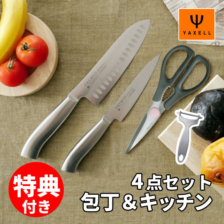 【レビューでお米プレゼント】 包丁＆キッチン4点セット ヤクセル（YAXELL） プレミオAS 31813 （三徳包丁 165mm＆ペティナイフ 125mm＆キッチン鋏）＆OVAL 41143 オーバル ピーラー ふきん付 ディンプル付き オールステンレス キッチンバサミ 皮むき器