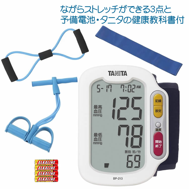 ながらストレッチができる【ストレッチ3点＋タニタ健康手帳＋予備電池付きセット】タニタ(TANITA) 手首式血圧計 BP-213-WH ホワイト[BP213] 健康管理・自宅でセルフメンテナンス