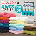 【お得なまとめ買い5枚セット】バスタオル卒業宣言 日本製 ミニバスタオル 無地 シンプル グレー ベージュ ブラウン ネイビー 豊富なカラバリ 小さめ 綿100...