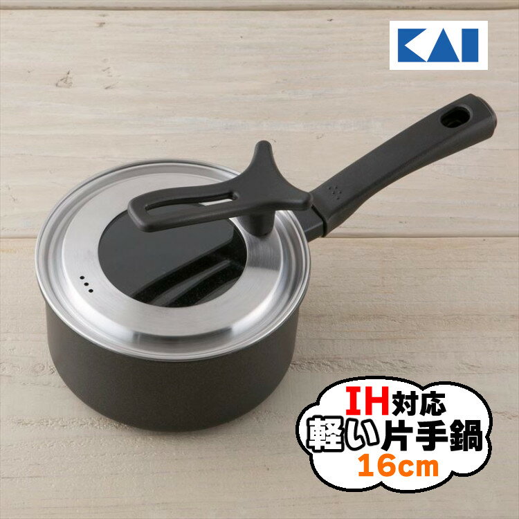 貝印 KAI DW5642 軽い片手鍋(IH対応) 16cm 立てて置ける ガラス蓋付き マーブルコーティング PFOA/PFOSフリー IH ガス火 軽量 16センチ 鍋（ラッピング不可）