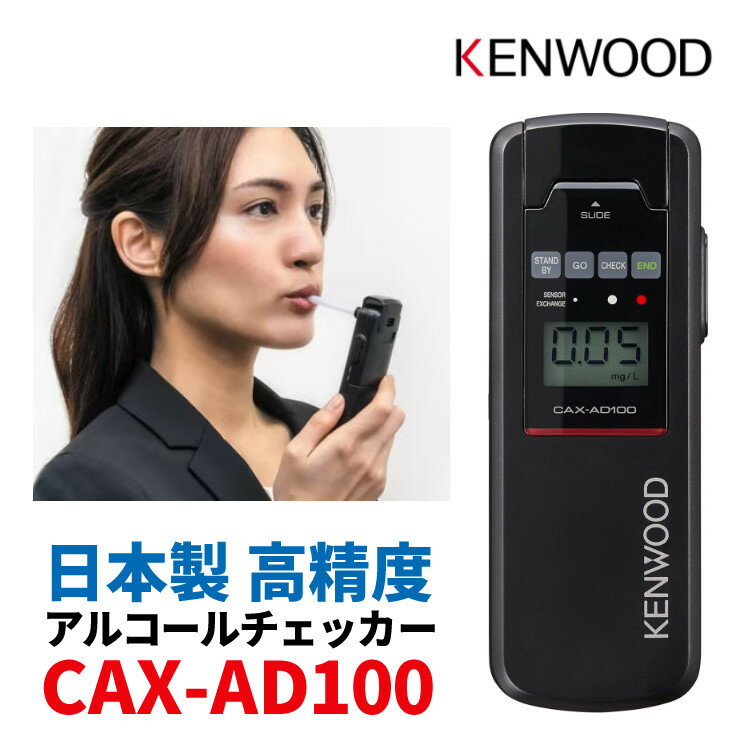 アルコール検知器 ケンウッド CAX-AD100 アルコールチェッカー 日本製 KENWOOD ストロー オープンブロー 高精度 高感度 高品質