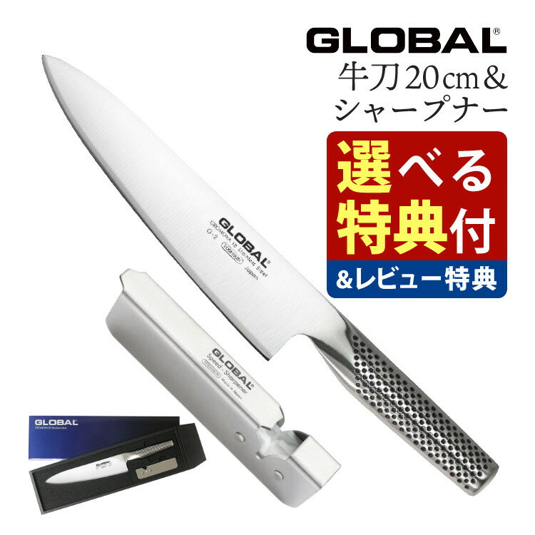 GLOBAL GST-A2 牛刀2点セット（G-2/GSS-01）キッチンツール 包丁セット 万能 包丁研ぎ 包丁研ぎ器 切れ味 右利き 左利き 高級 日本製 MADE IN JAPAN