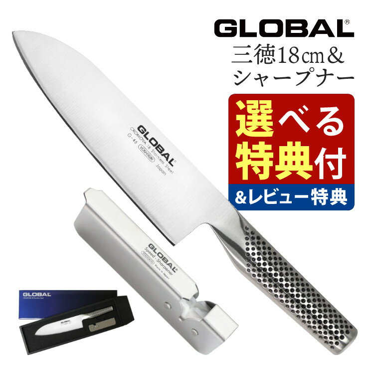 【選べるTower特典付！】GLOBAL 三徳包丁＆シャープナーセット GST-A46 三徳2点セット（G-46/GSS-01）キッチンツール 包丁セット 万能 包丁研ぎ 包丁研ぎ器 切れ味 右利き 左利き 高級 日本製 MADE IN JAPAN