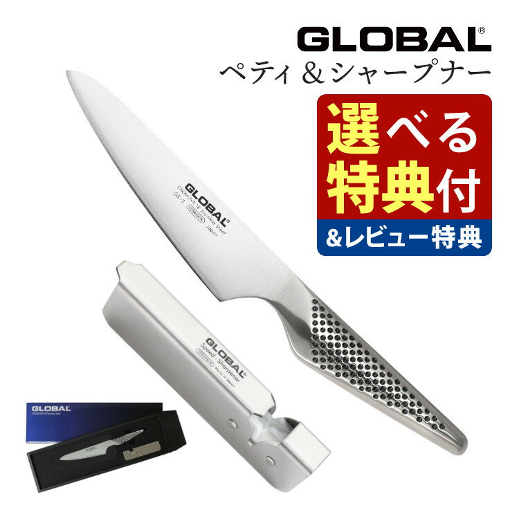 GLOBAL グローバル 包丁 GST-AS3 ペティ―ナイフ＆シャープナーセット（GS-3/GSS-01）キッチンツール 包丁セット 万能 包丁研ぎ 包丁研ぎ器 切れ味 右利き 左利き 高級 日本製 MADE IN JAPAN