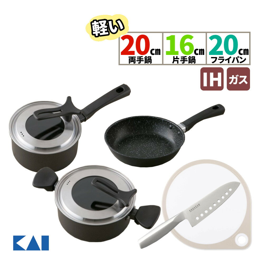 鍋 貝印 KAI DW5644 軽い両手鍋(IH対応) 20cm＆DW5642 軽い片手鍋(IH対応) 16cm＆DW5628 軽いフライパン(IH対応) 20cm＆AB5115 穴あき三徳＆AP5327 まるいまな板 25cm PFOA/PFOSフリー IH ガス火（ラッピング不可）