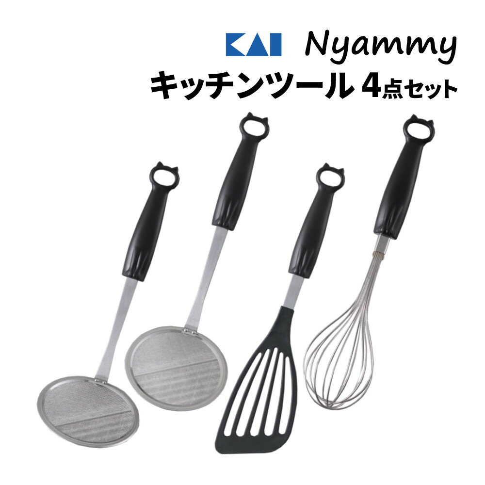 【キッチンツール 4点セット】調理器具 貝印 KAI Nyammy (ニャミー) DE6252 ねこのかすあげ＆DE6254 ねこのあくとり＆DE6253 ねこのビーター＆DE6255 ねこの泡立て カス揚げ アク取り お玉 フライ返し ヘラ 泡立て器 調理グッズ 猫 ネコグッズ 1