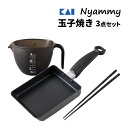 【玉子焼き 3点セット】玉子焼き器 貝印 KAI Nyammy (ニャミー) DW5659 ねこの玉子焼き IH対応＆DH2733 ねこの菜ばし＆DF4700 ねこの計量ボウル(900ml) 卵焼き 卵焼き器 エッグパン フライパン 菜箸 軽量カップ 猫 ネコグッズ（ラッピング不可）