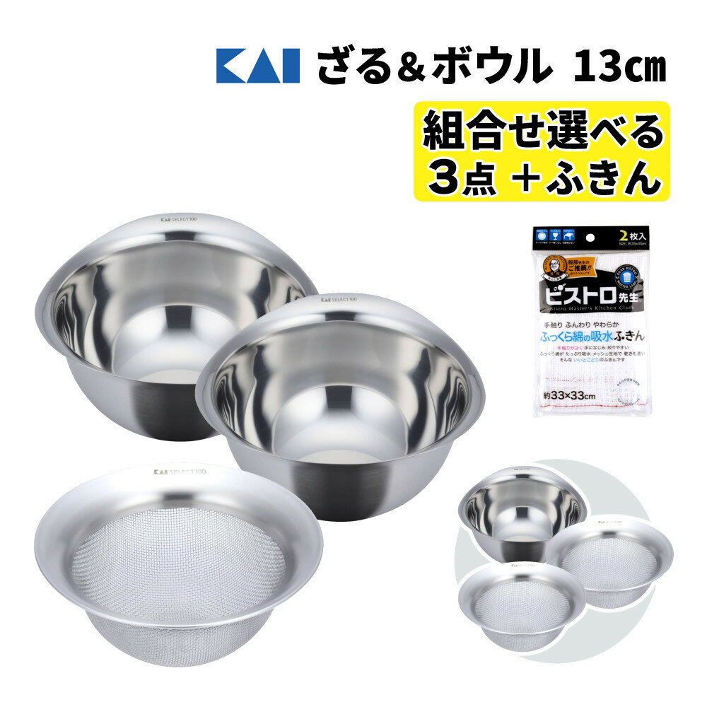 貝印 KAI SELECT100 ざる＆ボウルセット DF5003 ボウル 13cm×2個＆DF5007 ざる 13cm×1個＋ふきん 食洗器 OK（セレクト100GL・かいじるし・ステンレスボウル・水切り）