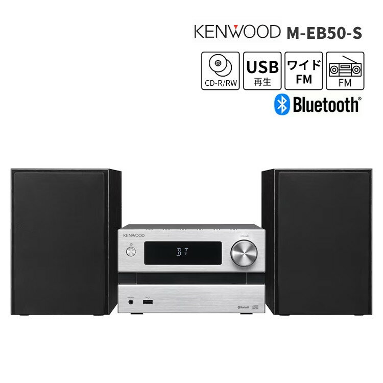 楽天ホームショッピングJVCケンウッド CDコンポ ケンウッド Bluetooth対応 ミニコンポ M-EB50-S シルバー シンプル機能 オーディオコンポ CDミニコンポ （MEB50S/CDコンポ/セットコンポ）コンパクト（ラッピング不可）