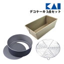 ケーキ型が3種類!!【製菓用品】貝印(かいじるし) 561DL4476 GC デコケーキ 3点セット(ケーキ型・ホールケーキ・パウンドケーキ・スイーツ・焼き菓子...