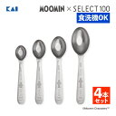貝印 KAI 計量 ムーミン×SELECT100 オーバル型計量スプーン 4本セット DH3203 計量スプーン 食洗機対応 オールステンレス 大さじ 小さじ ...