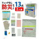 2セット 防災バッグいりません!基本の13点 和弘プラスチック工業 SOLEMI 防災13点セット×2(2人分) WBC- BS-13 ※食料と飲料は含まれておりません。(3)