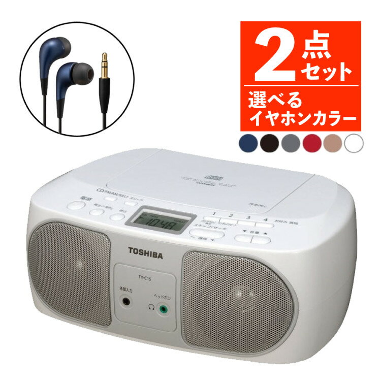 【選べる JVC イヤホン カラー 】東芝 CDラジオ TY-C15(S) ワイドFM ラジオ AM FM CDプレーヤー 2チャンネル ステレオ 簡単 防災 ...