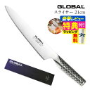 【ギフトBOX無料】【ゆびさきトング特典】GLOBAL スライサー21cm G-3 グローバル 包丁 ナイフ キッチンツール 筋引き 柳刃 切れ味 右利き 左利...