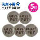 5個セット【ペット用スポンジ】サンベルム PT3811 PallyPallyPET 洗剤不要のペット用食器洗い GY(グレー) わんちゃんやねこちゃんの食器洗い...