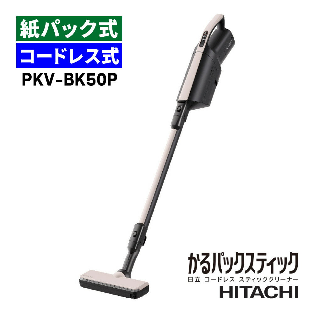 日立 掃除機 紙パック式 かるパックスティック PKV-BK50P ベージュ スティッククリーナー コードレス式 日本製 コードレスクリーナー スティック型 LEDライト搭載 パワフル 吸引力 軽量 小型 からまりにくい PKV-BK50P(C)（ラッピング不可）