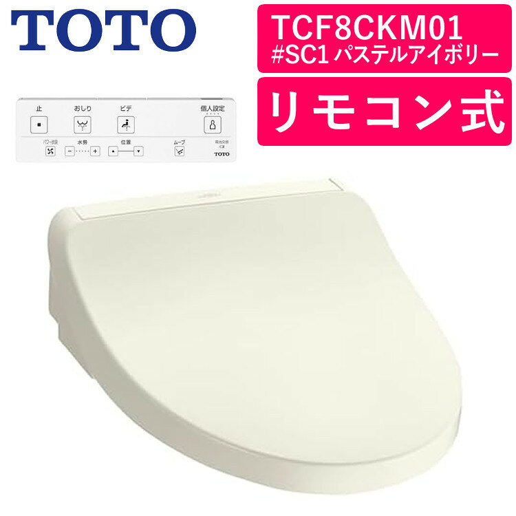 TOTO ウォシュレット 温水洗浄便座（瞬間式）TCF8CKM01#SC1 パステルアイボリー パワー脱臭 温水洗浄便..