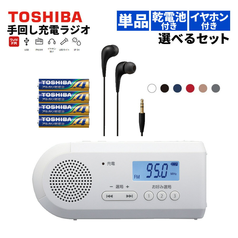 【ラジオ単品/乾電池セット/イヤホンセット】東芝 手回し充電ラジオ TY-JKR6(W) 東芝 アルカリ乾電池 単4×4本パック JVC インナーイヤー有線イヤ...