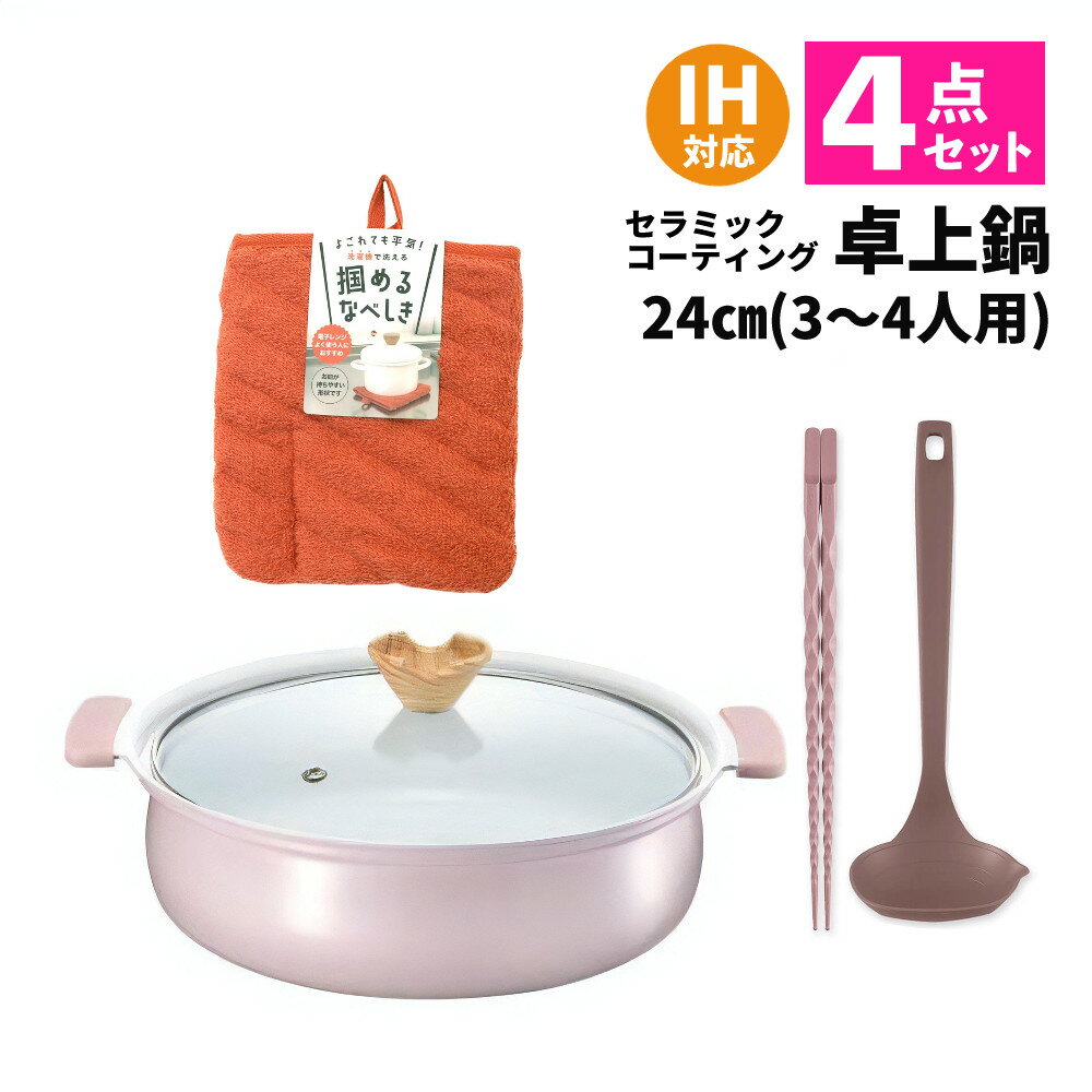 【卓上鍋4点セット】カクセー CT-22 コロント セラミックコーティング鍋 ピンク 24cm ＆ 貝印 DE6339 ..
