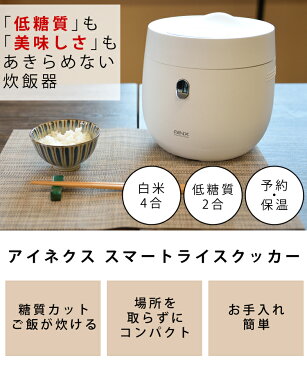 糖質カット炊飯器 アイネクス スマートライスクッカー 保温 予約機能付き おかゆ 玄米 AX-RC3 AINX 白米4合(ラッピング不可)