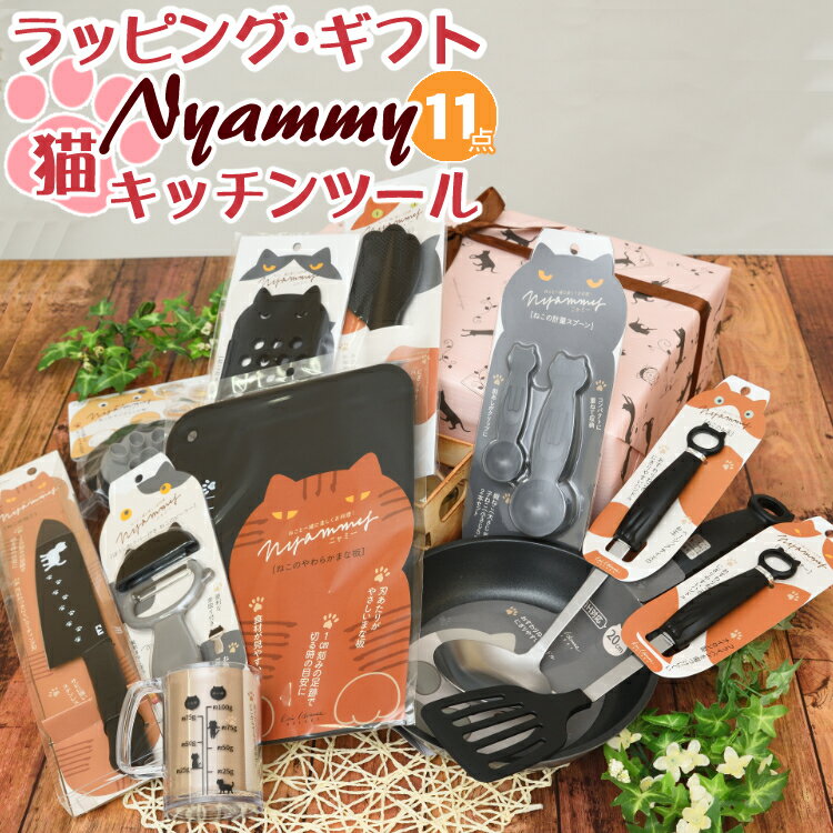 (11点セット) 猫好き に贈る ギフトセット ネコ の キッチンツール (11点セット) 貝印 Nyammy ニャミー プレゼント用 ねこグッズ 猫 毎日の お料理 が楽しくなる 猫好き はもちろん 一人暮らし を始める方、お料理初心者 にも