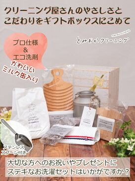 300円OFFクーポン配布中【ギフトラッピングセット】とみおかクリーニング オリジナル洗剤 洗濯洗剤 パウチパック 詰め替え エコ洗剤 衣類 敏感肌用 プレゼント 贈り物に 洗濯板 いつもとは違う 特別な贈り物 可愛い見た目 & ハイパワー な洗濯洗剤