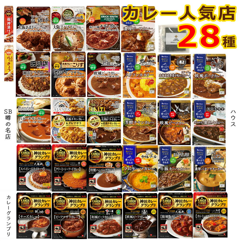 （ラッピング不可）（人気カレー店28点セット）ハウス・エスビー食品 選ばれし人気店 噂の名店 神田カレーグランプリ レトルトカレー 詰め合わせ セット おうち時間 S&B 食べログ百名店