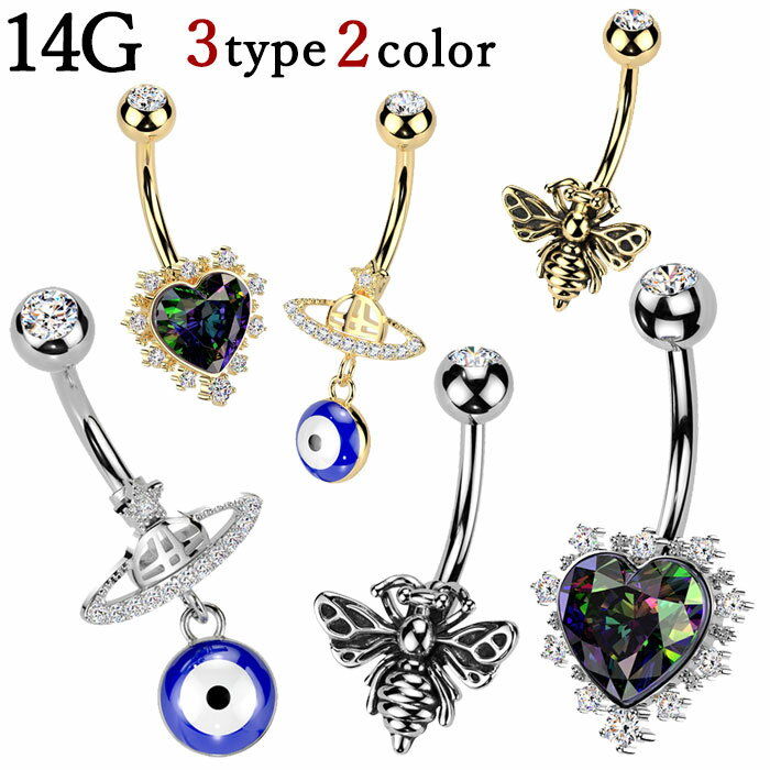 ヘソピアス 14G ハート プラネット 土星 ミツバチ バナナバーベル ジルコニア ジュエリー シルバー ゴールド ボディピアス へそピアス へそピ ボディーピアス ボディピ 316L サージカル ステンレス