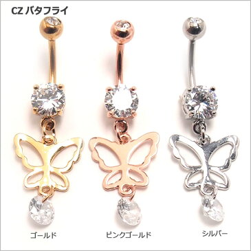 ヘソピアス 14G CZバタフライ & フラワーダングル バナナバーベル ボディピアス ヘソピアス へそピ ヘソピ ボディーピアス ボディピ サージカルステンレス アレルギー ポイント消化
