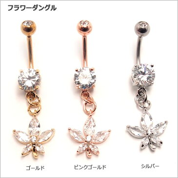 ヘソピアス 14G CZバタフライ & フラワーダングル バナナバーベル ボディピアス ヘソピアス へそピ ヘソピ ボディーピアス ボディピ サージカルステンレス アレルギー ポイント消化