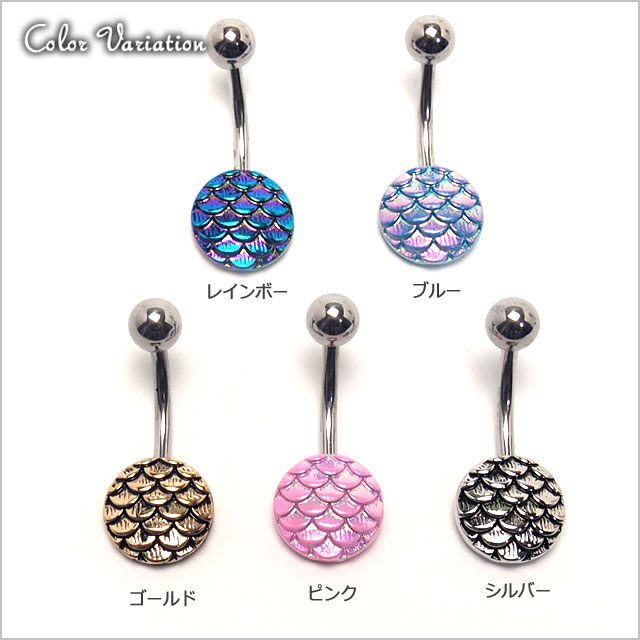 ヘソピアス 14G ホログラフィック ドラゴンスケール バナナバーベル ボディピアス ヘソピアス へそピ ヘソピ ボディーピアス ボディピ サージカルステンレス アレルギー