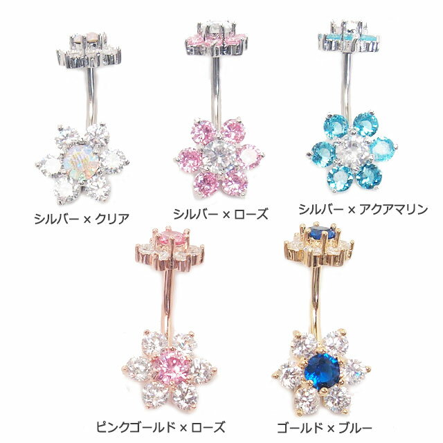 ヘソピアス 14G 7ジュエル CZフラワー バナナバーベル ボディピアス ヘソピアス へそピ ヘソピ ボディーピアス ボディピ サージカルステンレス アレルギー