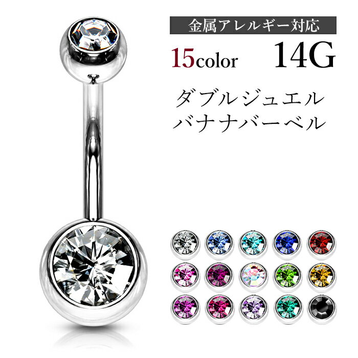 へそピアス 14G ダブルジュエル バナナバーベル ボディピアス サージカル ステンレス ヘソピアス 金属アレルギー 02P…