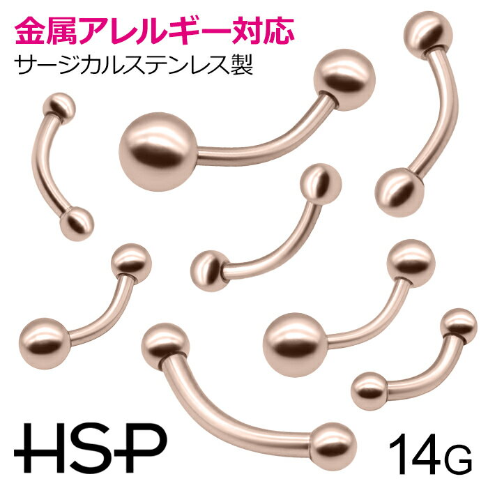 へそピアス 14G ピンクゴールド バナナバーベル ボディピアス ヘソピアス へそピ ヘソピ ボディーピアス ボディピ サージカルステンレス アレルギー 02P07Feb16 ポイント消化 消費