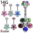へそピアス 14G ダブル 6 ジュエル フラワー バナナバーベル ボディピアス ヘソピアス へそピ ヘソピ ボディーピアス ボディピ サージカルステンレス ア...