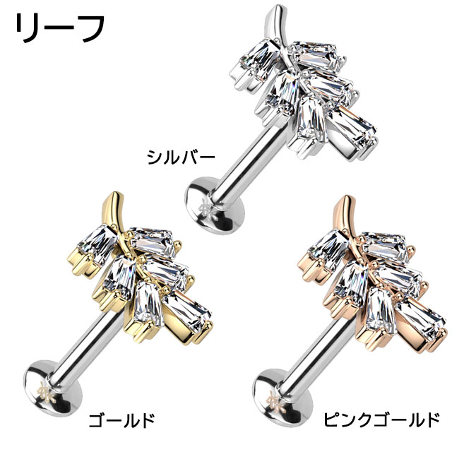 ボディピアス ラブレットスタッド 16G 18G 20G 葉っぱ 唇 ハート 三角 小さめ ジュエル プッシュタイプ 軟骨ピアス 耳ピアス ヘリックス 316L サージカル ステンレス ラブレット リップ ボディーピアス nnktp