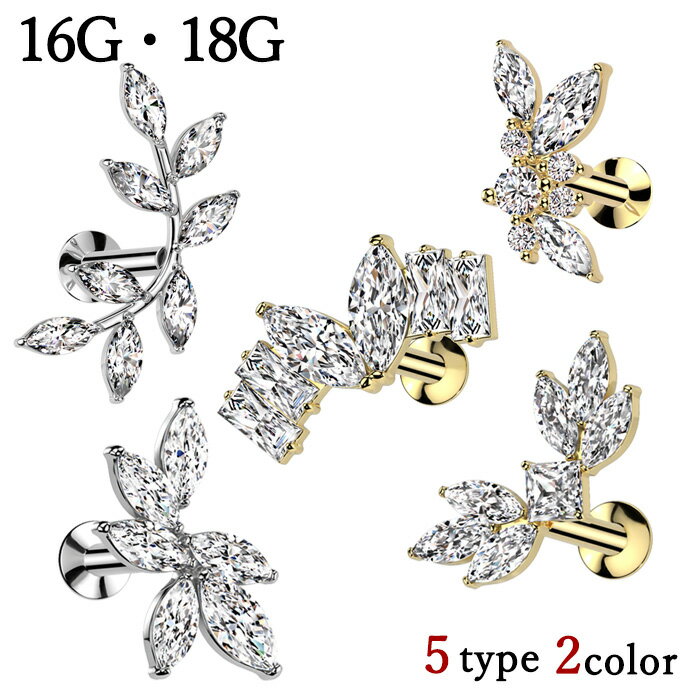 ボディピアス16G 18G ラブレットスタッド ジュエル マーキース ハート ウイング 羽根 リーフ 葉 ヴァイン 蔓 プッシュ ワンタッチ ラブレットスタッド 耳ピアス ヘリックス サージカルステンレス ラブレット リップ ボディーピアス