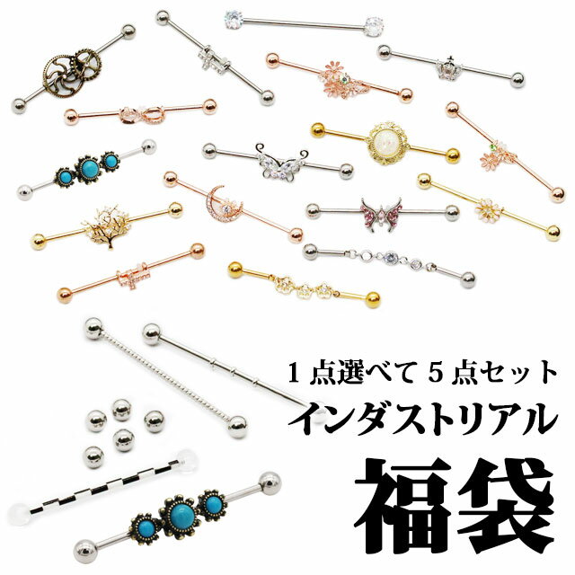【選べるピアス福袋】インダストリアル福袋 14G 5点セット 2025 ストレートバーベル ヘリックス ボディピアス サージカルステンレス メンズ レディース ...