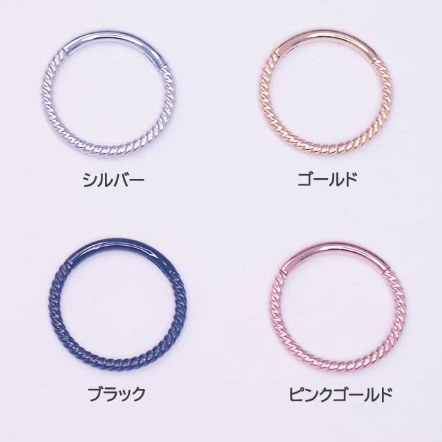ボディピアス シンプルツイストフープ セグメントリング 1個入り 16G クリッカー ワンタッチ ラブレット リップ ボディピアス 316L ステンレス ヘリックス 耳ピアス 金属アレルギー対応 金アレ ポイント消化 消費