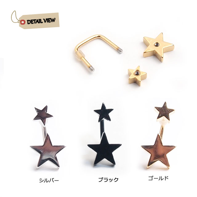 ボディピアス 16G 金属アレルギー対応 ダブルスター 星 軟骨ピアス サージカルステンレス メンズ レディース 可愛い かわいい 耳たぶ nnktp【再入荷】