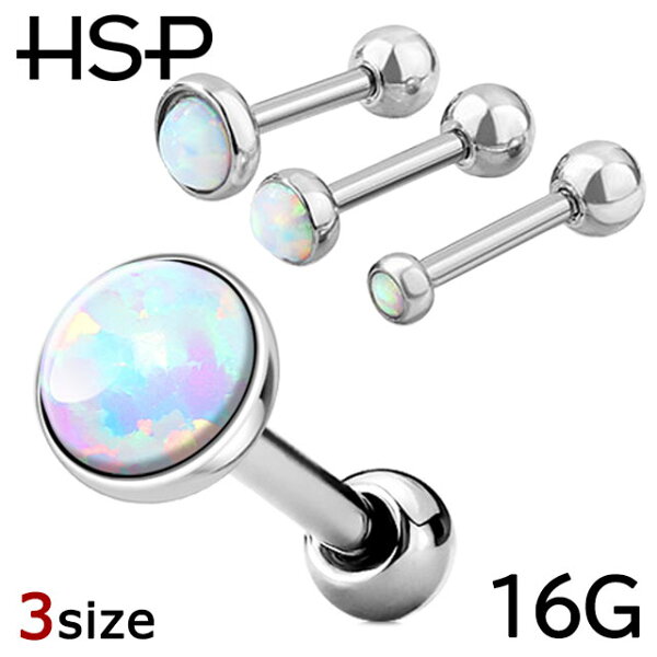 ボディピアス&へそピアスHSPのボディピアス 16G オパール ストレートバーベル 軟骨ピアス 耳ピアス ヘリックス ボディピアス 316L サージカルステンレス ボディピアス ラブレット リップ ボディピアス 金属アレルギー ボディピアス 耳たぶ ポイント消化 消費|詳細画像